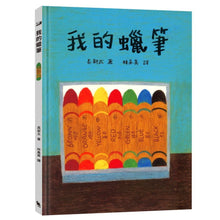 Load image into Gallery viewer, 我的蠟筆