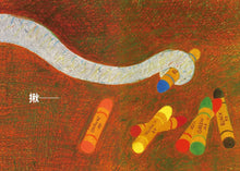 Load image into Gallery viewer, 我的蠟筆