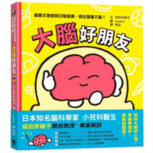 Load image into Gallery viewer, 大腦好朋友