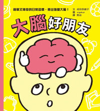 Load image into Gallery viewer, 大腦好朋友
