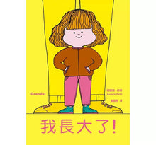 Load image into Gallery viewer, 我長大了!