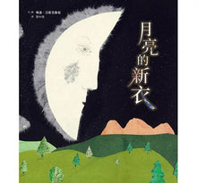 Load image into Gallery viewer, 月亮的新衣