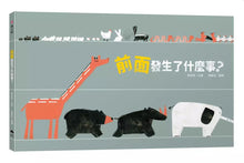 Load image into Gallery viewer, 前面發生了什麼事?