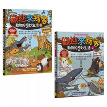Load image into Gallery viewer, 歡迎來我家!動物的奇妙生活 1-2