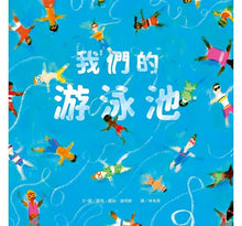 Load image into Gallery viewer, 我們的游泳池