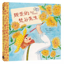 Load image into Gallery viewer, 親愛的梵谷先生