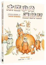 Load image into Gallery viewer, 太空小兔迷航記