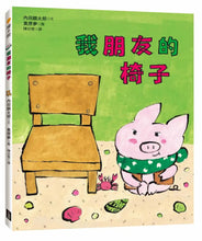 Load image into Gallery viewer, 我朋友的椅子