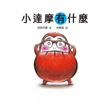 Load image into Gallery viewer, 小達摩: 開心的小達摩、小達摩有什麼、和小達摩一起