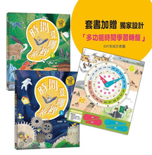 Load image into Gallery viewer, 時間從哪裡來:給孩子的時間啟蒙百科全書