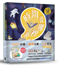 Load image into Gallery viewer, 時間從哪裡來:給孩子的時間啟蒙百科全書