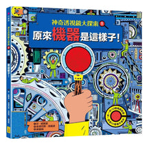 Load image into Gallery viewer, 神奇透視鏡大探索 1: 機器原來是這樣子!