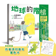 Load image into Gallery viewer, 地球的階梯