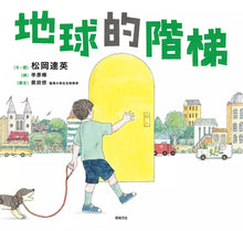 Load image into Gallery viewer, 地球的階梯