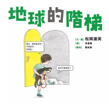 Load image into Gallery viewer, 地球的階梯