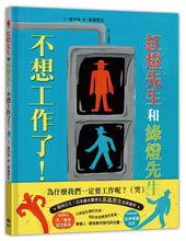 Load image into Gallery viewer, 紅燈先生和綠燈先生,不想工作了!