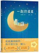 Load image into Gallery viewer, 一起釣星星