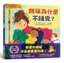 Load image into Gallery viewer, 媽咪為什麼不睡覺?