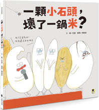 Load image into Gallery viewer, 一顆小石頭,壞了一鍋米?