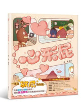 Load image into Gallery viewer, 心形屁