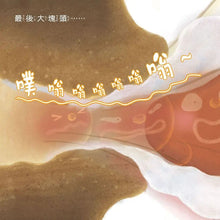 Load image into Gallery viewer, 便便噗通