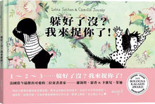 Load image into Gallery viewer, 躲好了沒?我來捉你了!