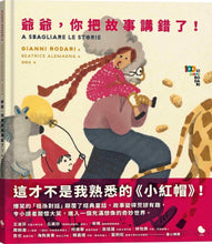 Load image into Gallery viewer, 爺爺,你把故事講錯了!