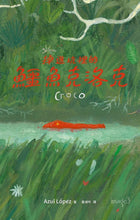 Load image into Gallery viewer, 掉進坑裡的鱷魚克洛克