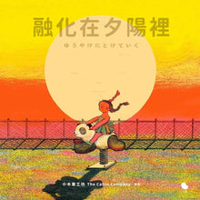 Load image into Gallery viewer, 融化在夕陽裡