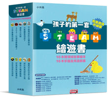 Load image into Gallery viewer, 孩子的第一套STEAM繪遊書──好讀好玩雙書升級版10冊大全套