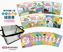 Load image into Gallery viewer, 孩子的第一套STEAM繪遊書──好讀好玩雙書升級版10冊大全套