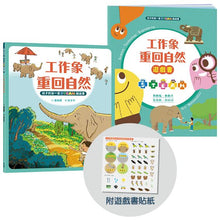 Load image into Gallery viewer, 孩子的第一套STEAM繪遊書──好讀好玩雙書升級版10冊大全套