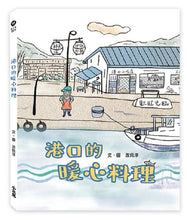 Load image into Gallery viewer, 港口的暖心料理