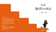 Load image into Gallery viewer, 當我難過的時候