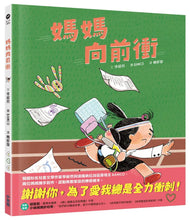 Load image into Gallery viewer, 媽媽向前衝