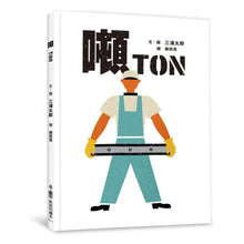 Load image into Gallery viewer, 三浦太郎職人總動員:噸 Ton