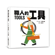 Load image into Gallery viewer, 三浦太郎職人總動員:職人的工具 ARNESI