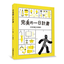 Load image into Gallery viewer, 完美的一日計畫