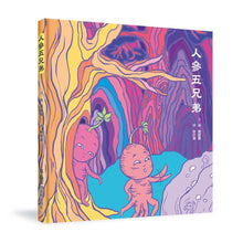 Load image into Gallery viewer, 人參五兄弟