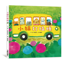 Load image into Gallery viewer, 小貓打瞌睡