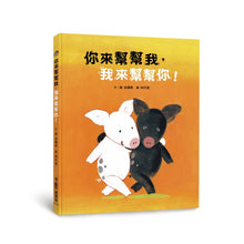 Load image into Gallery viewer, 你來幫幫我,我來幫幫你!