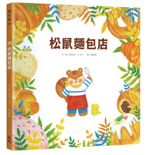 Load image into Gallery viewer, 松鼠麵包店