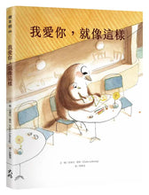 Load image into Gallery viewer, 我愛你,就像這樣