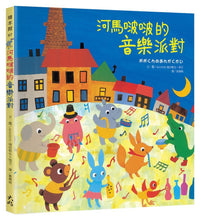 Load image into Gallery viewer, 河馬啵啵的音樂派對