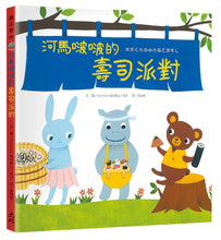 Load image into Gallery viewer, 河馬啵啵的壽司派對