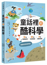 Load image into Gallery viewer, 童話裡的酷科學:15則經典故事× 50個科學問答×8個趣味實驗