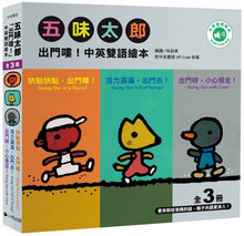 Load image into Gallery viewer, 五味太郎出門嘍! 中英雙語繪本 (全套三冊)