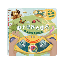 Load image into Gallery viewer, 微小世界大發現