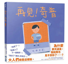 Load image into Gallery viewer, 再見!奇普