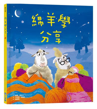 Load image into Gallery viewer, 品格教育繪本系列:駱馬學傾聽、綿羊學分享、河馬學助人